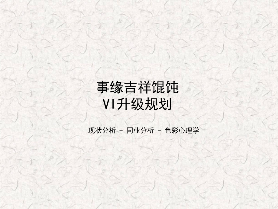 吉祥VI升级规划说明1219资料课件.ppt_第1页