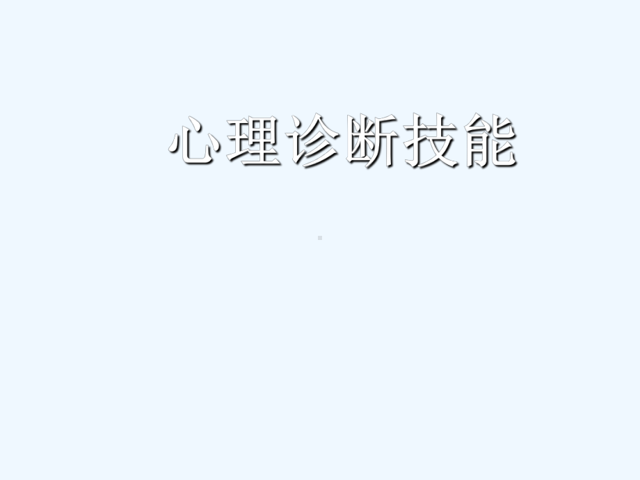 咨询师的心理诊断技能.ppt课件.ppt_第1页