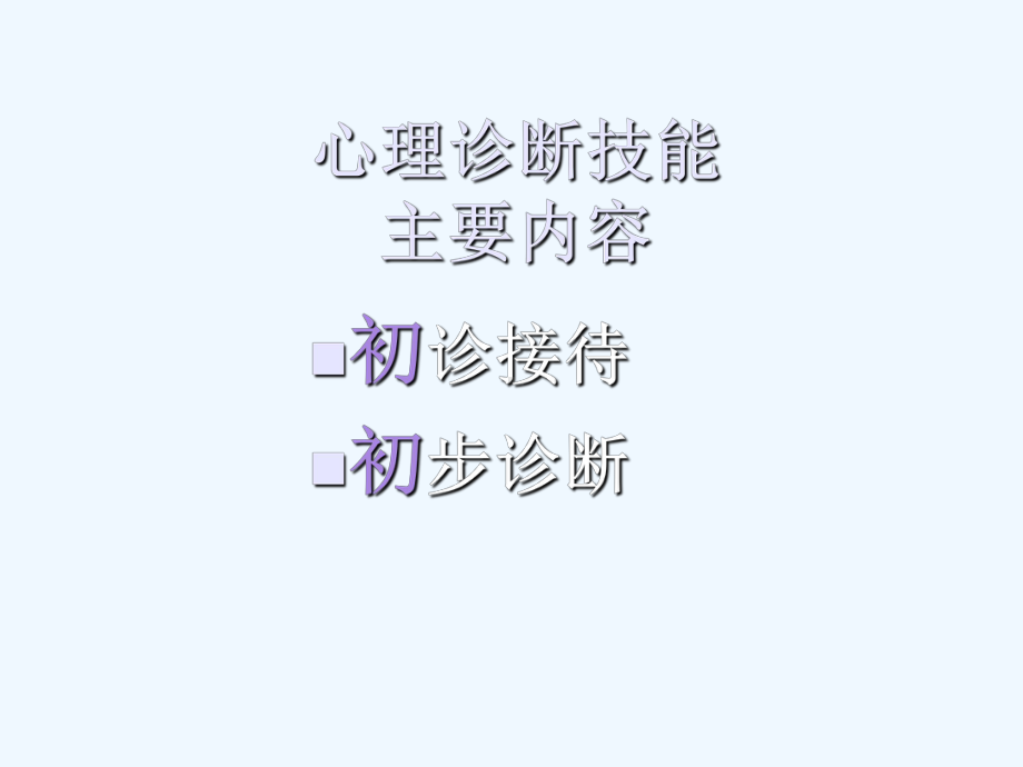 咨询师的心理诊断技能.ppt课件.ppt_第2页