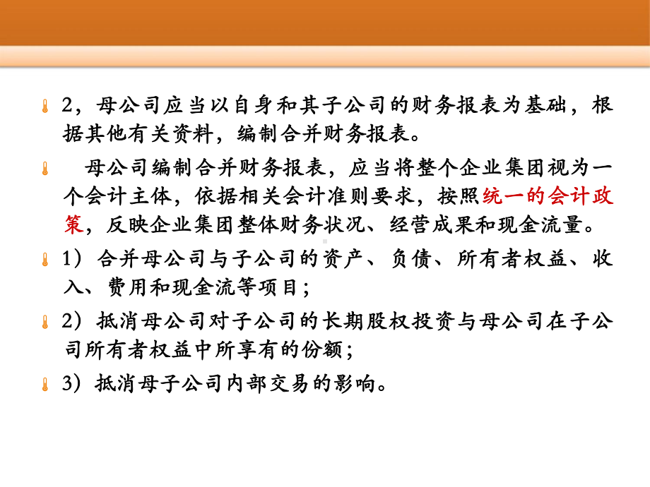 合并财务报表编制的基本程序和方法课件.ppt_第2页