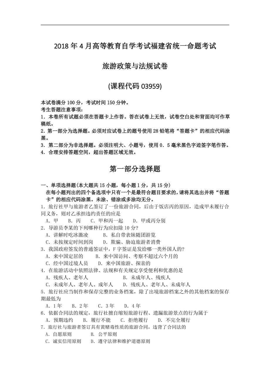 福建省2018年4月自考03959旅游政策与法规试题及答案含评分标准.pdf_第1页