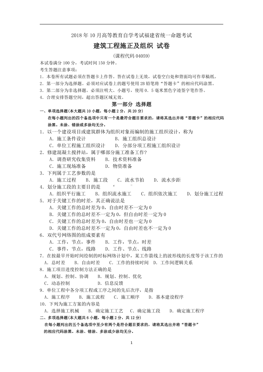 2018年10月福建省自考04059建筑工程施正及组织试题及答案含评分标准.pdf_第1页