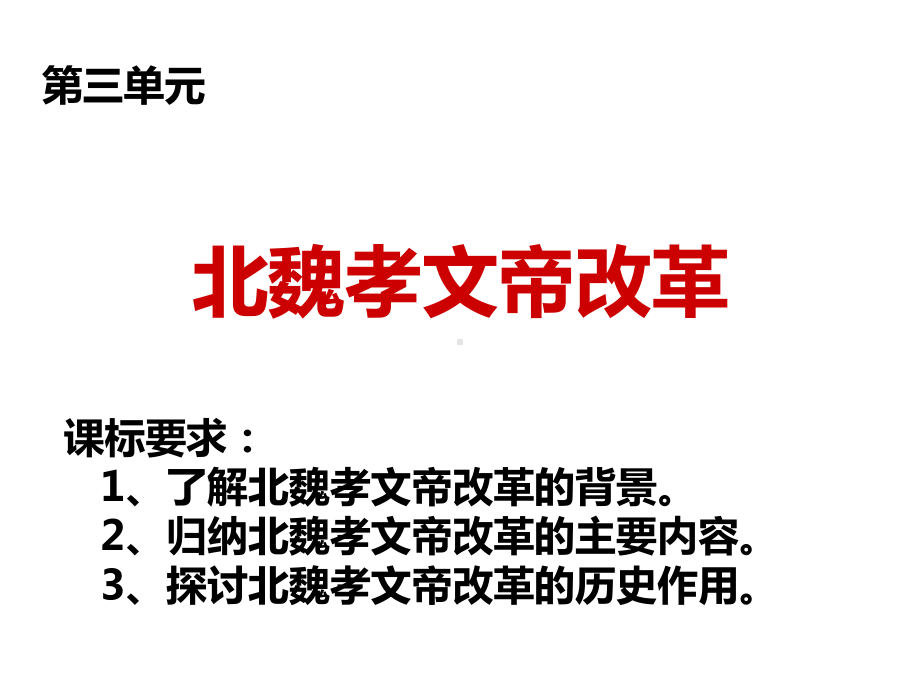 一励精图治的孝文帝改革课件.ppt_第1页