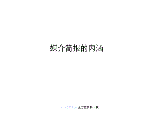 广告媒介-媒介简报的内涵21课件.ppt