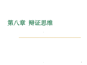 《辩证思维》(课堂PPT)课件.ppt