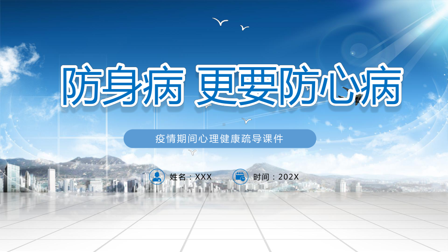 2023疫情心理疏导组织ppt.pptx_第1页