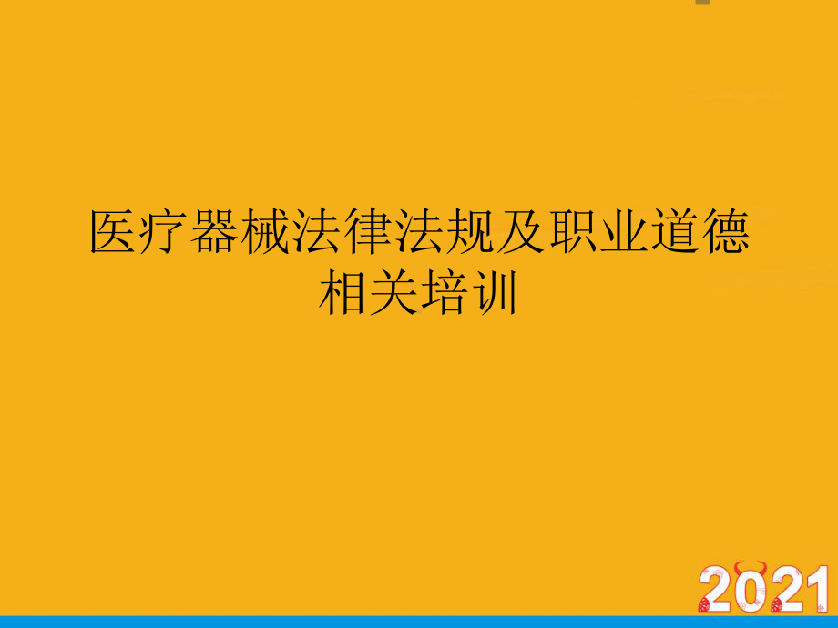 医疗器械法律法规及职业道德相关培训(优文档)ppt课件.pptx_第1页