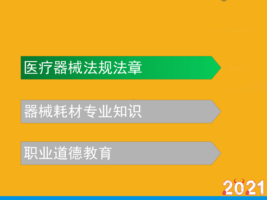 医疗器械法律法规及职业道德相关培训(优文档)ppt课件.pptx_第2页