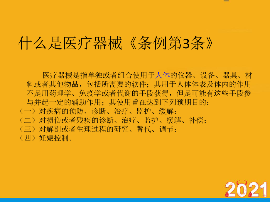 医疗器械法律法规及职业道德相关培训(优文档)ppt课件.pptx_第3页