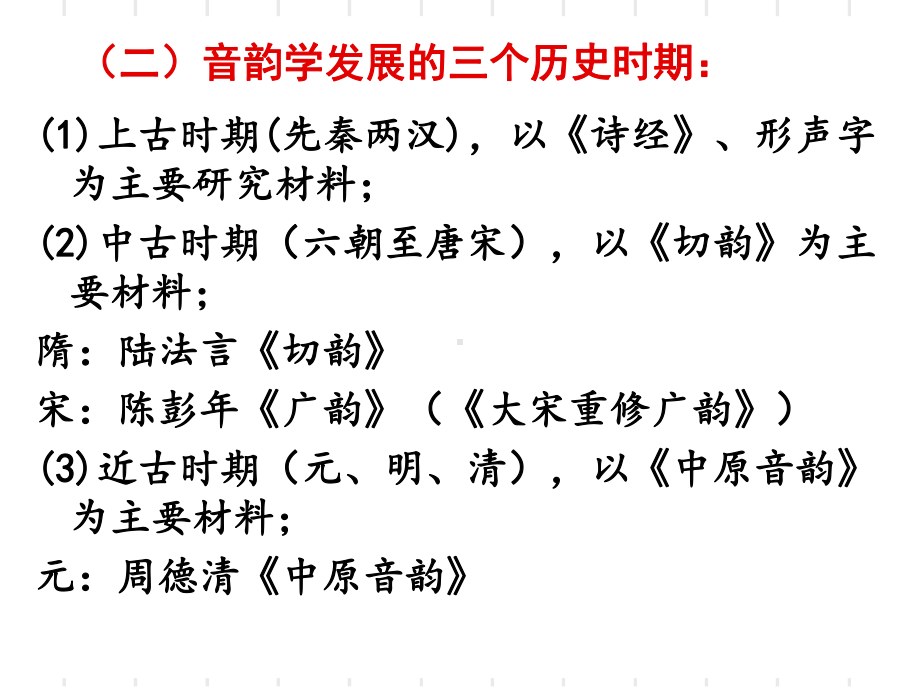 古代汉语音韵讲课讲稿课件.ppt_第3页