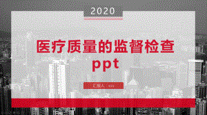 医疗质量的监督检查ppt课件.pptx