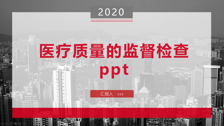 医疗质量的监督检查ppt课件.pptx_第1页