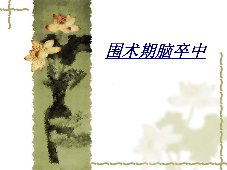 围术期脑卒中讲义课件.ppt_第1页