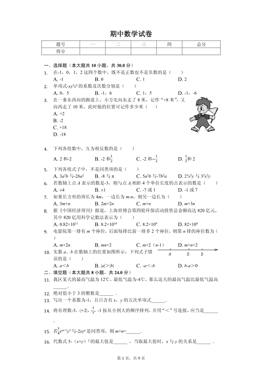 内蒙古杭锦后旗七年级（上）期中数学试卷.pdf_第1页