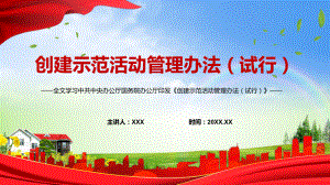 专题讲座2022年《创建示范活动管理办法（试行）》PPT课件.pptx