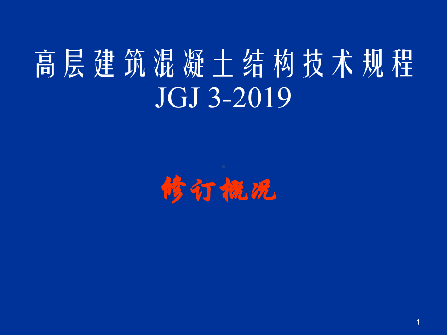 《高层建筑混凝土结构技术规程》共34页课件.ppt_第1页