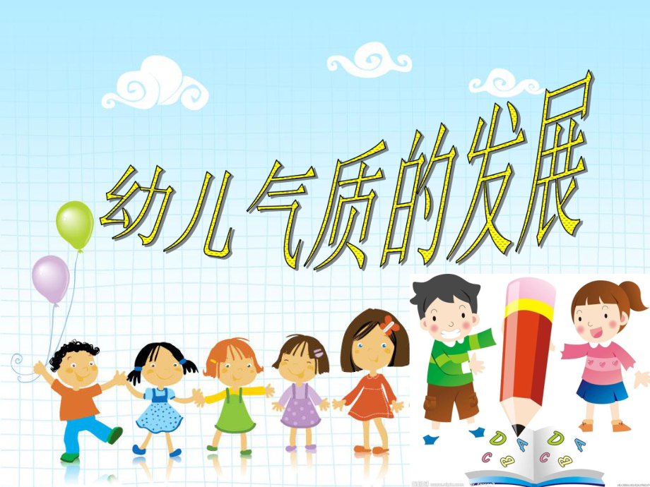 幼儿气质的发展课件.ppt_第1页