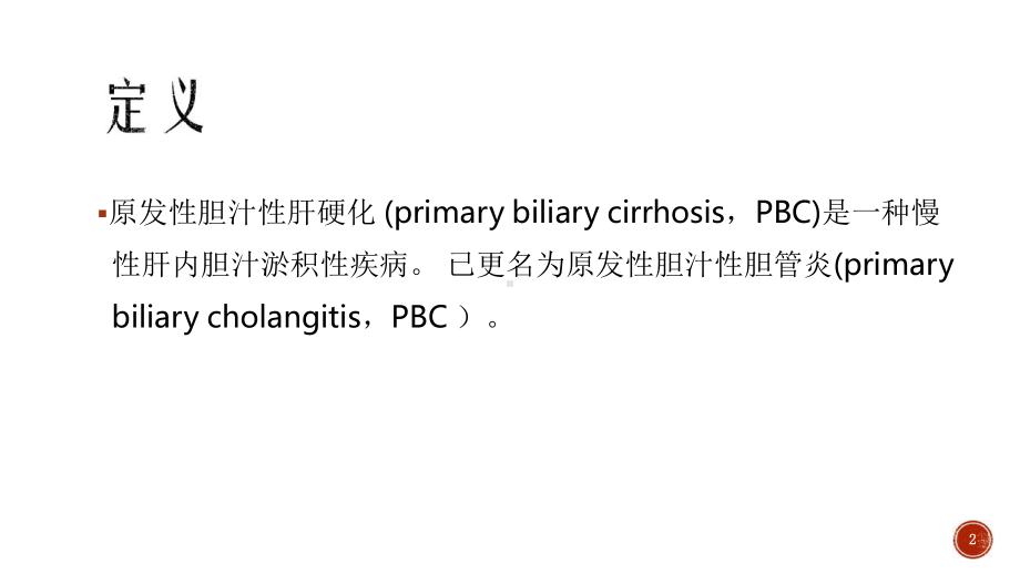 原发性胆汁性胆管炎诊断课件.pptx_第2页