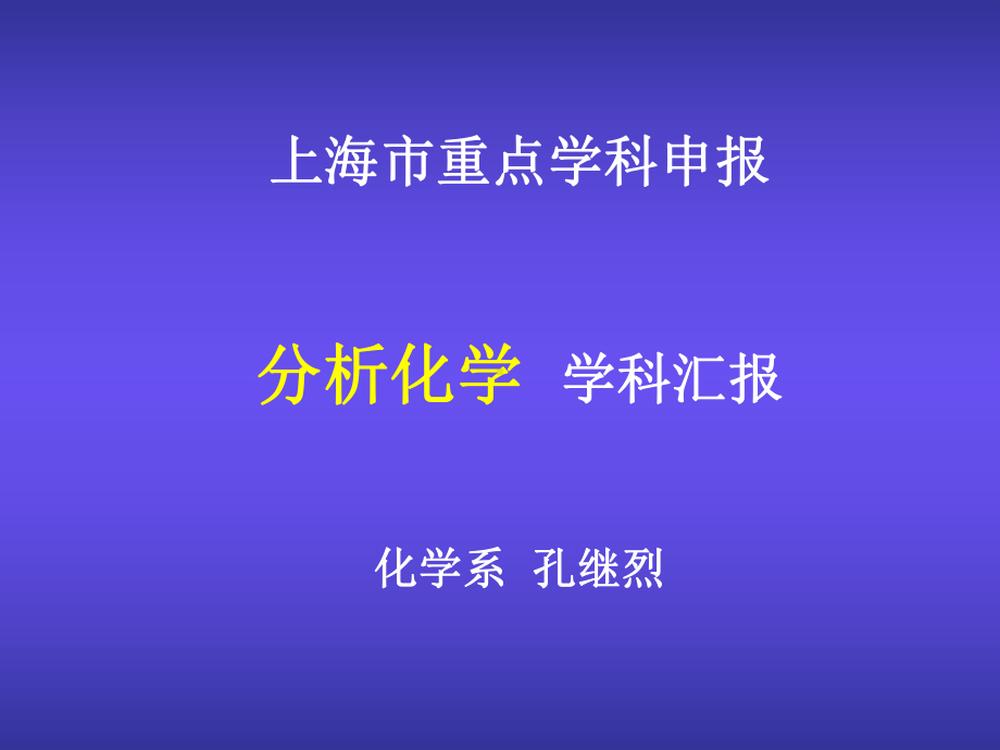 上海市重点学科申报资料课件.ppt_第1页