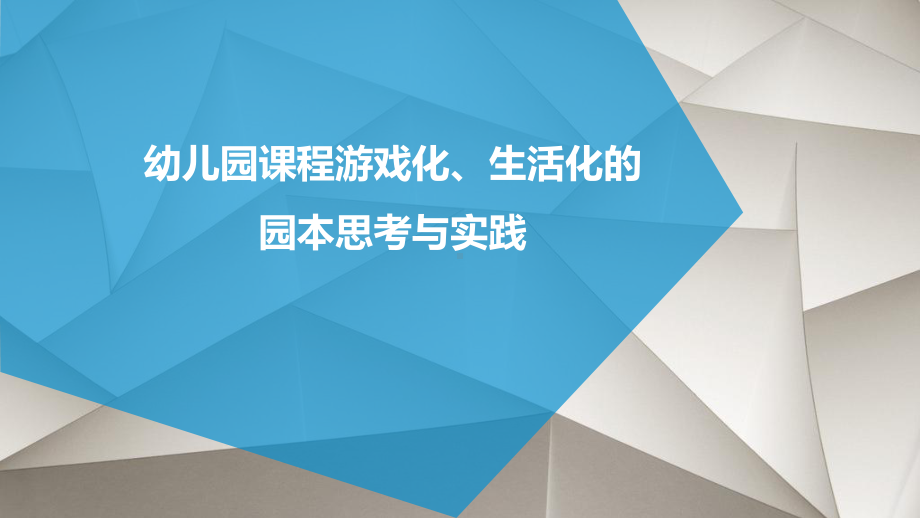 幼儿园课程游戏化、生活化的园本思考与实践ppt课件.ppt_第1页