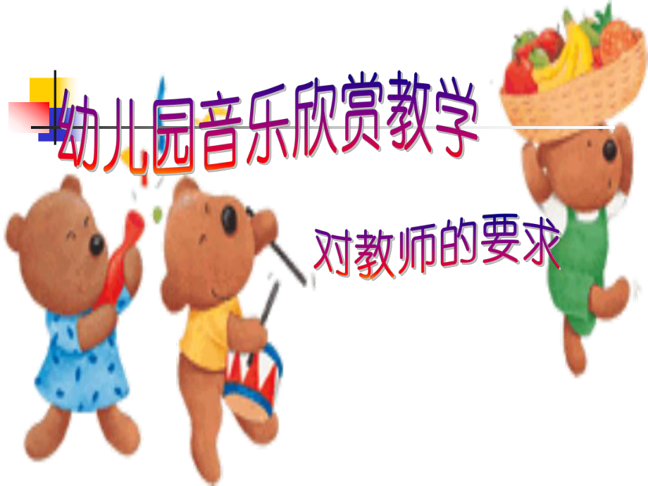 幼儿园教研ppt《幼儿园音乐欣赏教学对教师的要求》课件.ppt_第1页