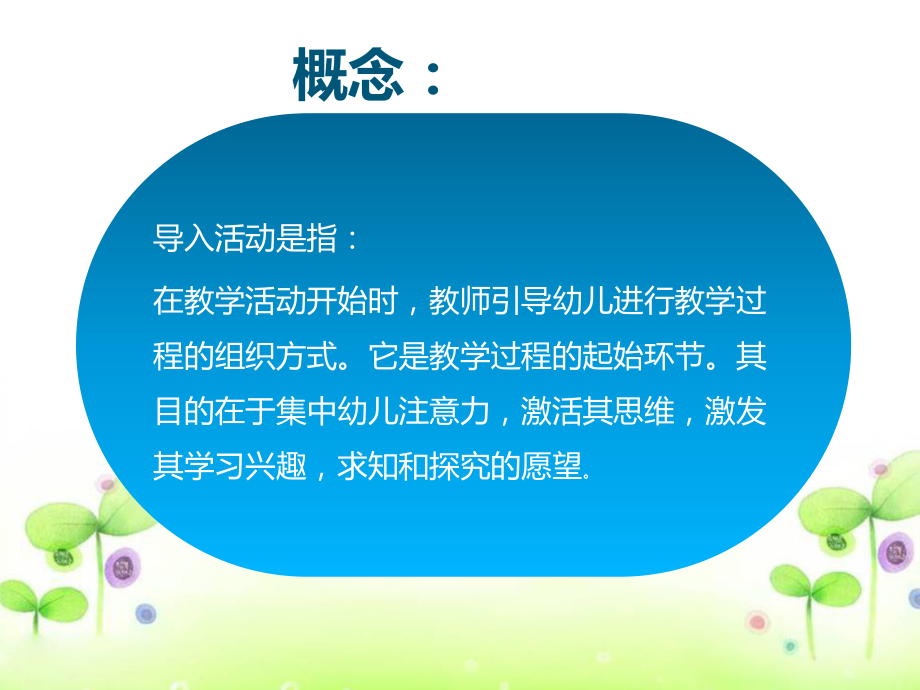 幼儿园教学活动的导入.ppt课件.ppt_第2页