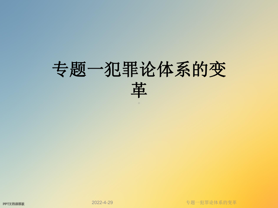 专题一犯罪论体系的变革课件.ppt_第1页