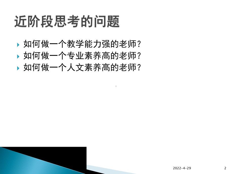 做一个智慧的教师(教学PPT)课件.ppt_第2页