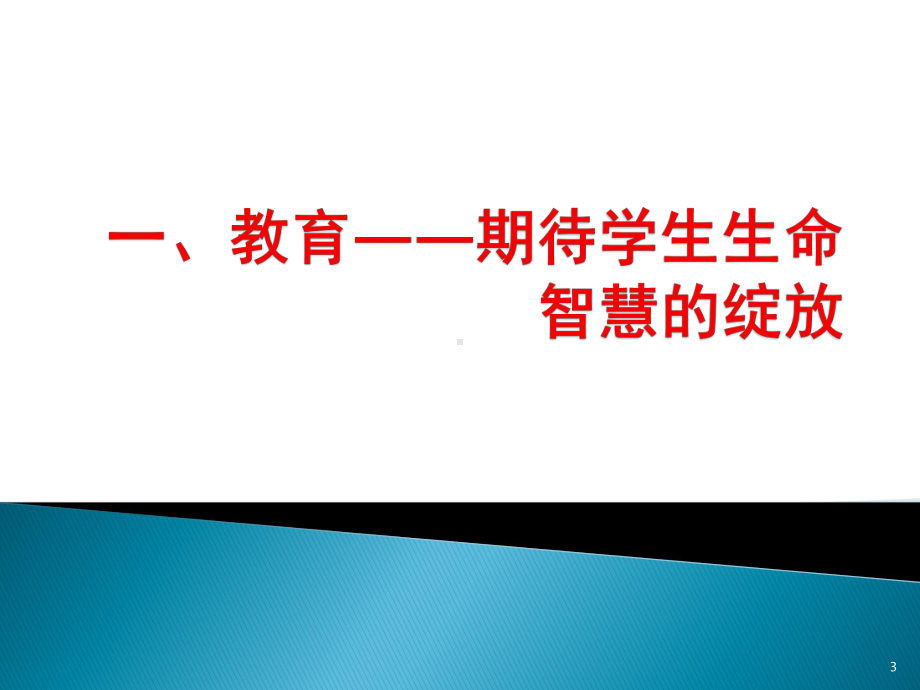 做一个智慧的教师(教学PPT)课件.ppt_第3页