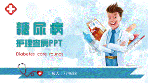 医院糖尿病护理查房ppt课件.pptx