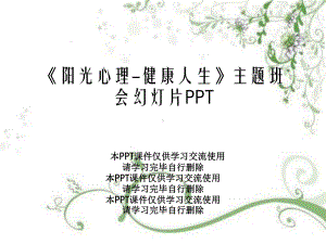 《阳光心理-健康人生》主题班会幻灯片PPT课件.ppt