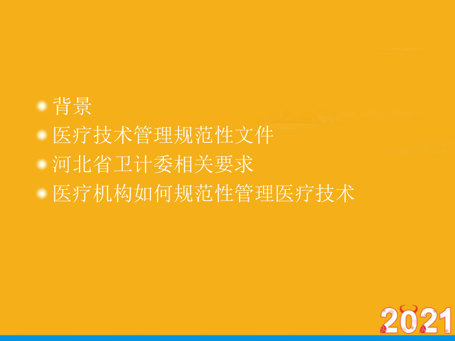 医疗技术临床应用管理正式版ppt课件.ppt_第2页