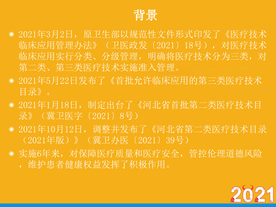 医疗技术临床应用管理正式版ppt课件.ppt_第3页