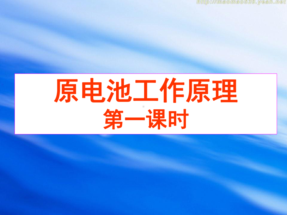 原电池原理及应用1汇总资料课件.ppt_第1页