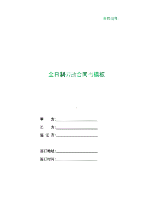 （根据民法典新修订）全日制劳动合同书模板.docx