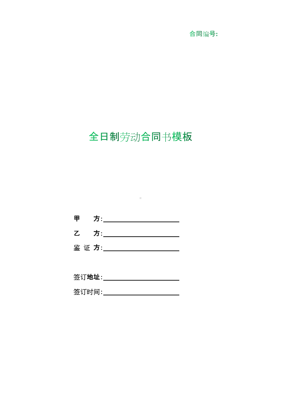 （根据民法典新修订）全日制劳动合同书模板.docx_第1页