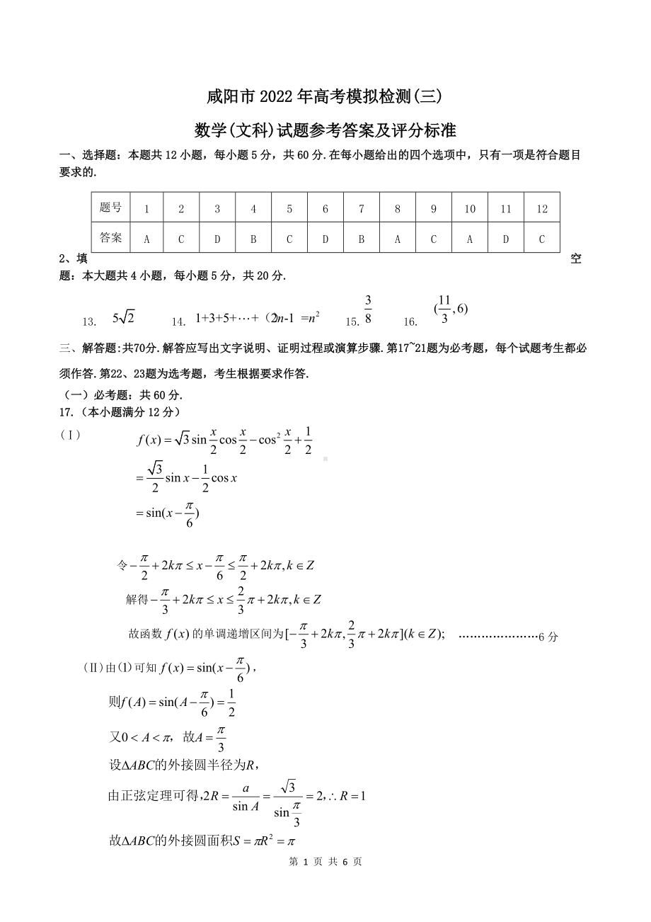 2022届咸阳市三模（文科数学）参考答案.docx_第1页