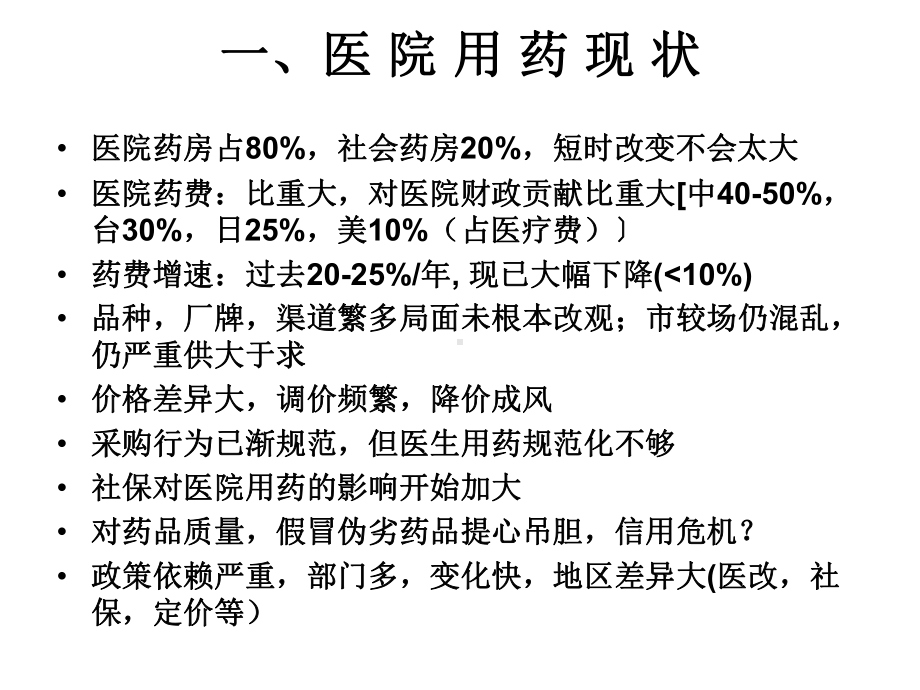 医院用药的管理与评价课件.pptx_第2页