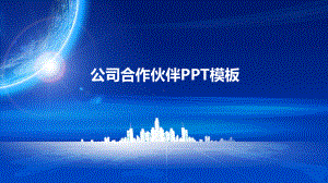 公司合作伙伴PPT模板课件.pptx