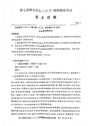 （2022届湖北省第七届高三下学期4月调研模拟）语文及答案.pdf