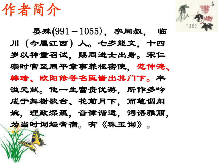 《蝶恋花·槛菊愁烟兰泣露》晏殊分析课件.ppt_第2页