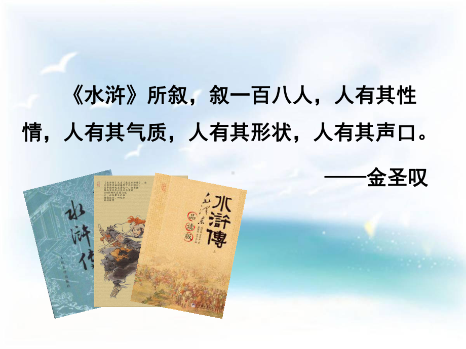 《水浒传》：古典小说的阅读-(共62张PPT)课件.ppt_第2页