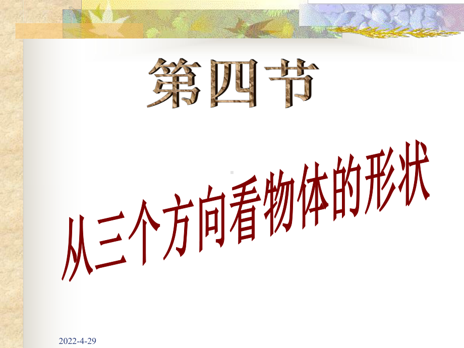 从三个方向看物体.4从三个方向看物体的形状(市级优质课)课件.ppt_第1页