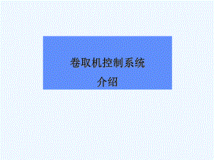 卷取软件说明(中文)n课件.ppt