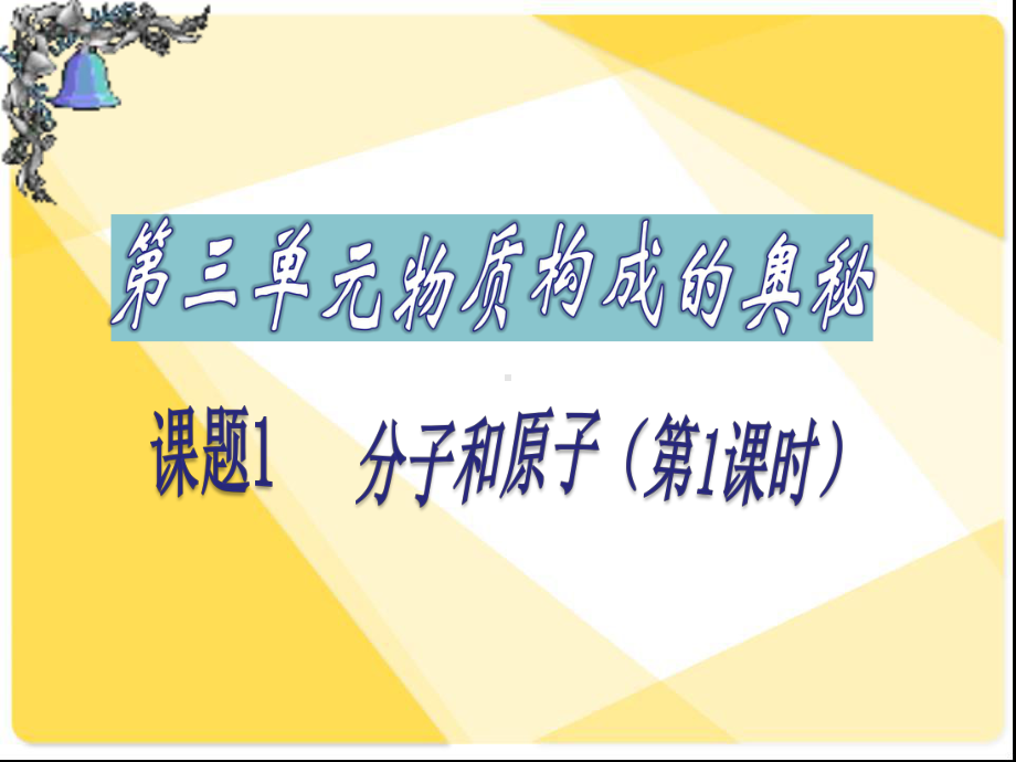 （人教版）九年级化学上册：第3单元-课题1-分子和原子(第一课时))(共23张PPT)课件.ppt_第1页