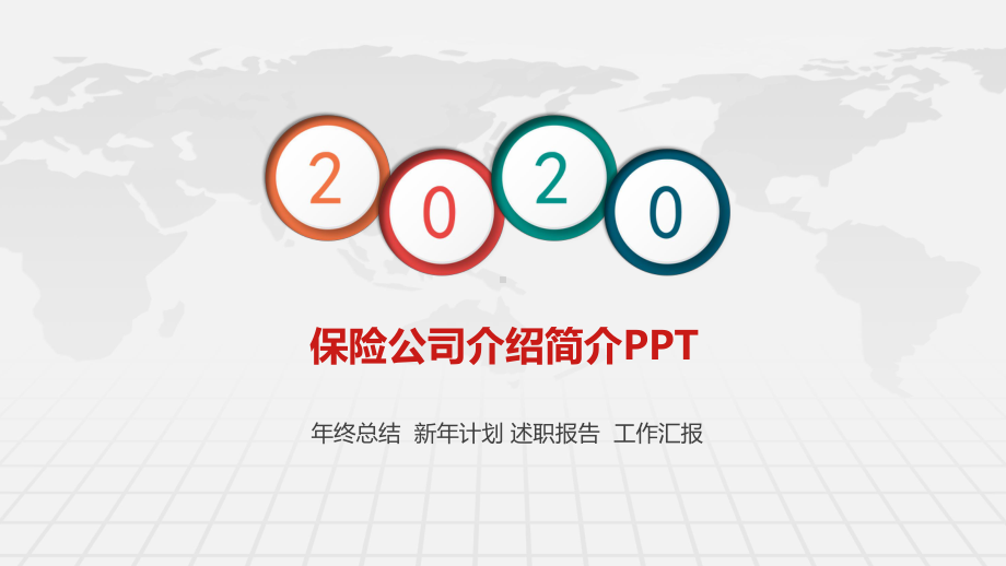 保险公司介绍简介PPT课件.pptx_第1页