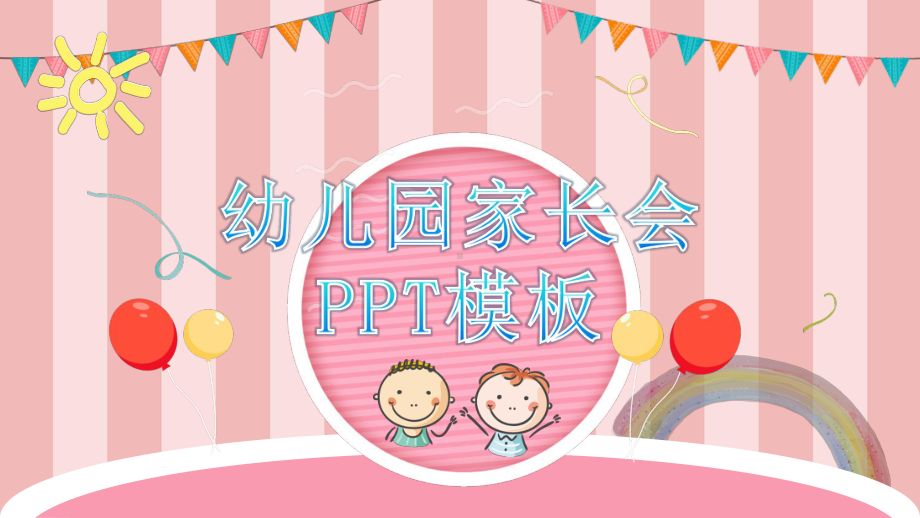 幼儿园家长会PPT模板课件.ppt_第1页