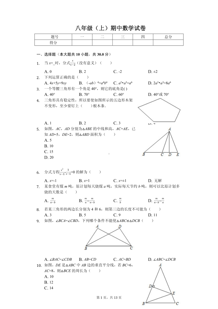 湖南省邵阳市武冈市八年级（上）期中数学试卷.pdf_第1页