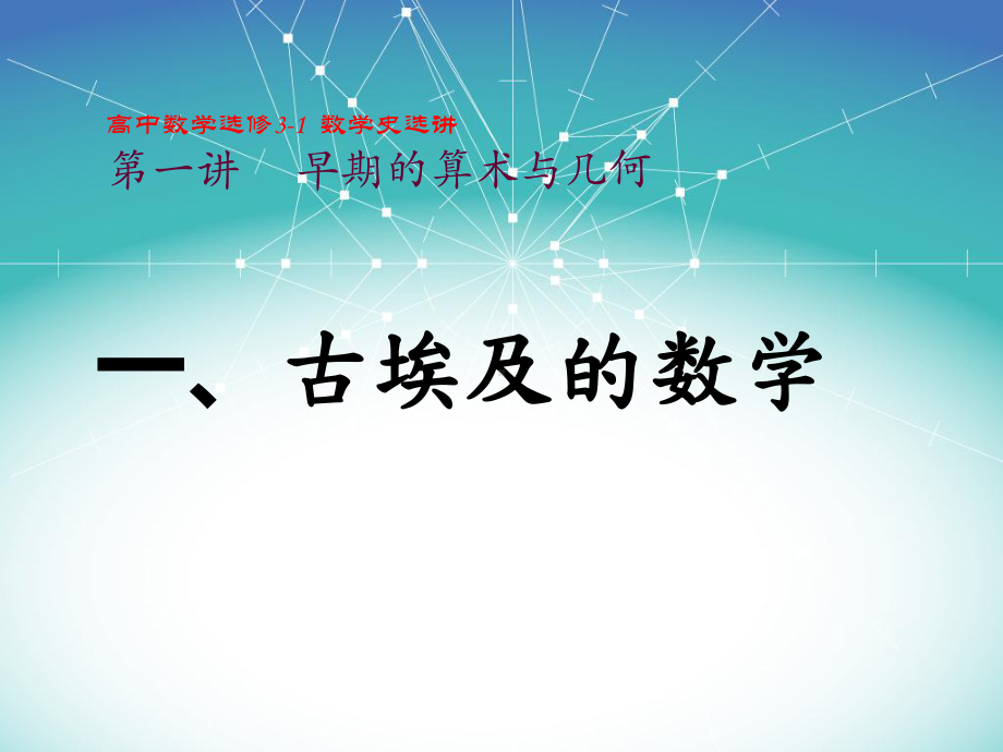 一古埃及的数学课件.ppt_第1页