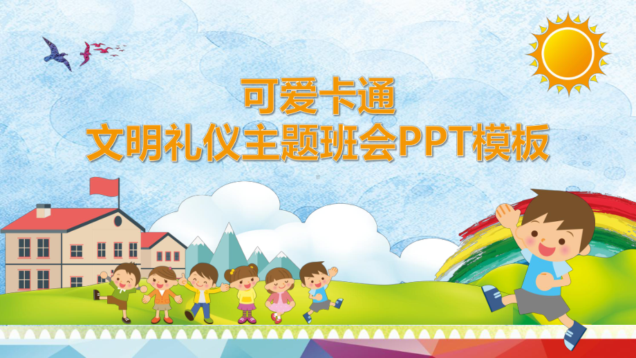 可爱卡通文明礼仪主题班会ppt模板课件.pptx_第1页